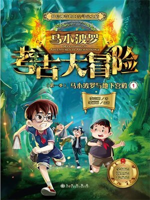 cover image of 马小波罗与地下宫殿1